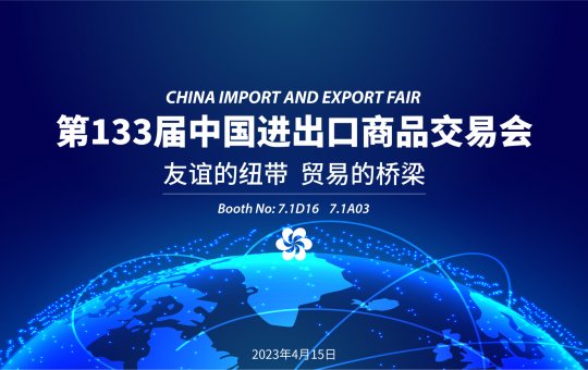 正道轮胎亮相第133届中国进出口商品交易会（广交会）