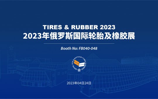 正道轮胎亮相2023年俄罗斯国际轮胎及橡胶展