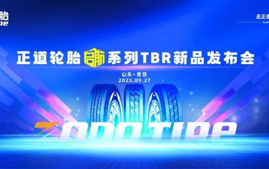 “乘风破浪、扬帆启航” 正道轮胎TBR新品发布会圆满成功