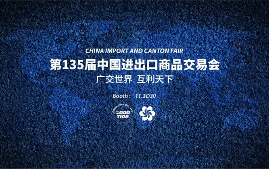 正道轮胎邀您共聚第135届中国进出口商品交易会(广交会)