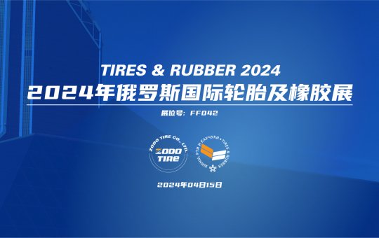 正道轮胎诚挚邀您参加2024年俄罗斯国际轮胎及橡胶展